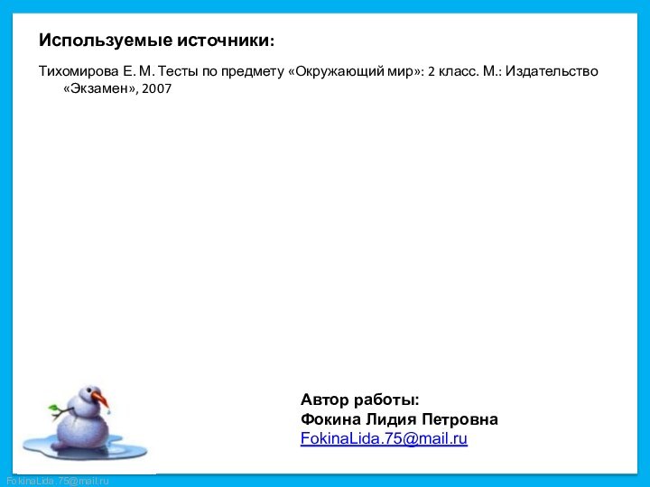 Используемые источники:Тихомирова Е. М. Тесты по предмету «Окружающий мир»: 2 класс. М.: