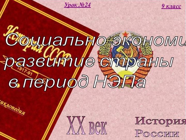 История  РоссииXX век9 классУрок №24Социально-экономическое  развитие страны   в период НЭПа