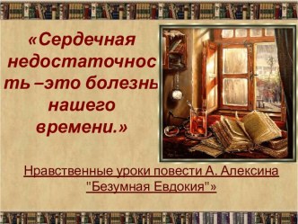 Сердечная недостаточность –это болезнь нашего времени