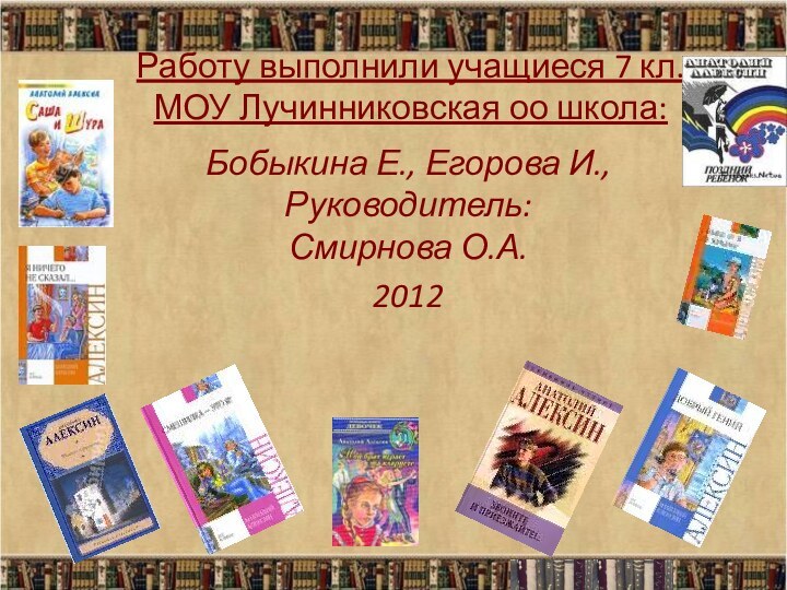 Работу выполнили учащиеся 7 кл.  МОУ Лучинниковская оо школа:Бобыкина Е., Егорова