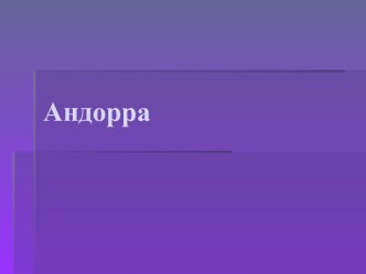 Андорра