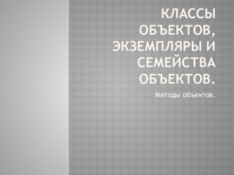 Классы объектов, экземпляры и семейства объектов