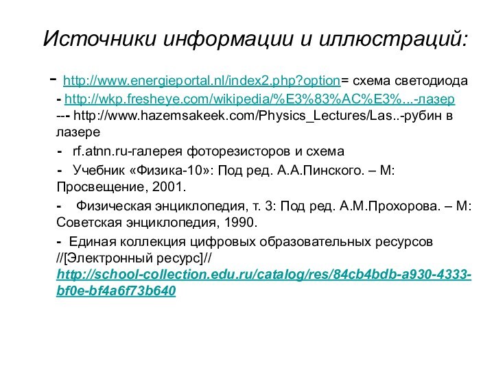 Источники информации и иллюстраций: - http://www.energieportal.nl/index2.php?option= схема светодиода   - http://wkp.fresheye.com/wikipedia/%E3%83%AC%E3%...-лазер