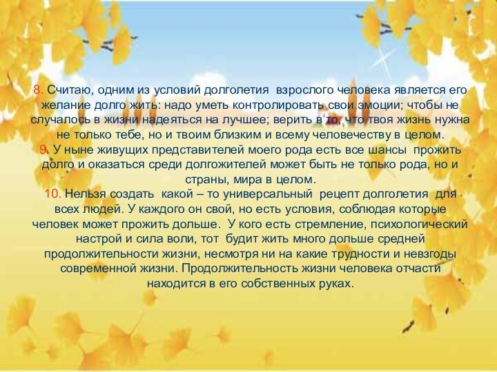 8. Считаю, одним из условий долголетия взрослого человека является его желание долго