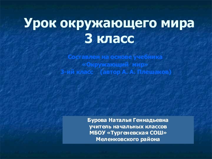 Урок окружающего мира 3 классБурова Наталья Геннадьевнаучитель начальных классовМБОУ «Тургеневская СОШ»Меленковского района