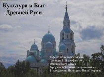 Культура и Быт Древней Руси