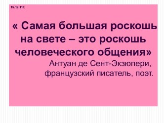 Радости и сложности общения. Проблема: Как преодолеть сложности общения?