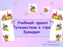 Путешествие в страну Букваря