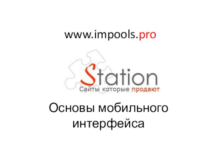 Основы мобильного интерфейсаwww.impools.pro