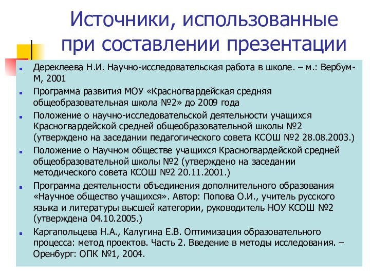 Источники, использованные при составлении презентацииДереклеева Н.И. Научно-исследовательская работа в школе. – м.: