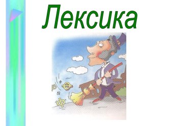 Лексика (8 КЛАСС)