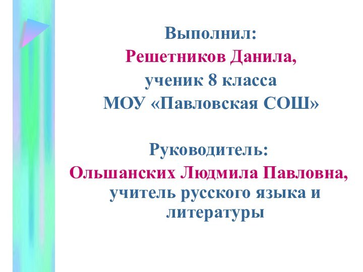 Выполнил: Решетников Данила, ученик 8 класса МОУ «Павловская СОШ»Руководитель: Ольшанских Людмила