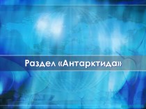 Антарктида: история открытия и исследования