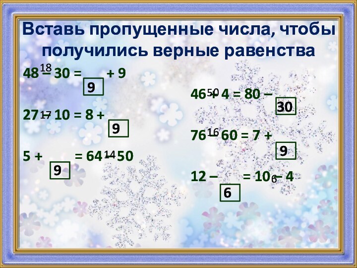 Вставь пропущенные числа, чтобы получились верные равенства48 – 30 =