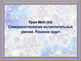 Урок 20 Совершенствование вычисления