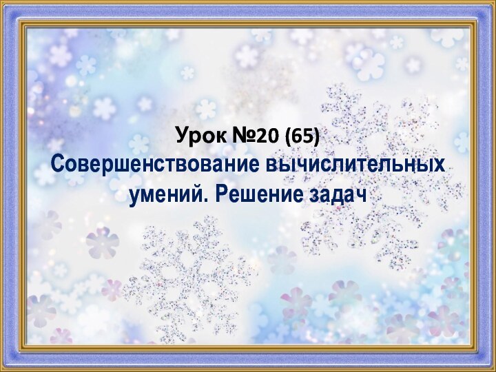 Урок №20 (65) Совершенствование вычислительных умений. Решение задач