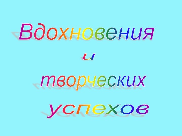 Вдохновения и творческих успехов