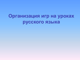 Организация игр на уроках русского языка