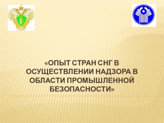 Опыт стран СНГ в осуществлении надзора в области промышленной безопасности