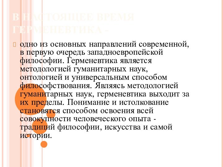 В НАСТОЯЩЕЕ ВРЕМЯ ГЕРМЕНЕВТИКА - одно из основных направлений современной, в первую