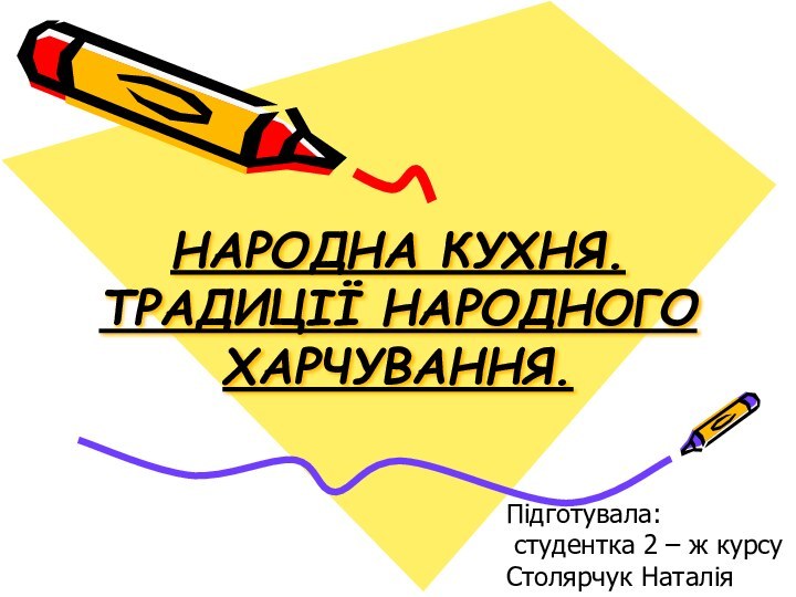 НАРОДНА КУХНЯ. ТРАДИЦІЇ НАРОДНОГО ХАРЧУВАННЯ. Підготувала: студентка 2 – ж курсуСтолярчук Наталія