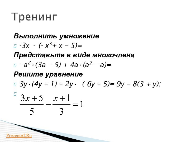 Выполнить умножение-3х · (- х3+ х – 5)= Представьте в виде многочлена-