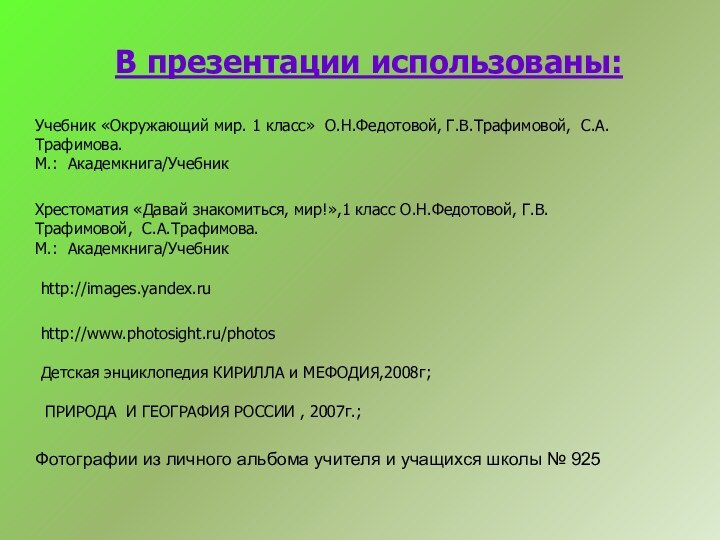 В презентации использованы:Учебник «Окружающий мир. 1 класс» О.Н.Федотовой, Г.В.Трафимовой, С.А.Трафимова.