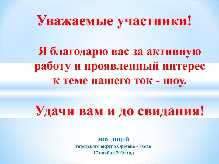 МОУ ЛИЦЕЙгородского округа Орехово - Зуево17 ноября 2010 годУважаемые участники!  Я