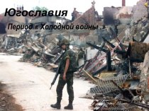 Югославия  Холодная война