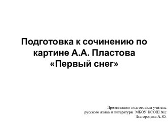 Подготовка к сочинению по картине А.А. Пластова Первый снег