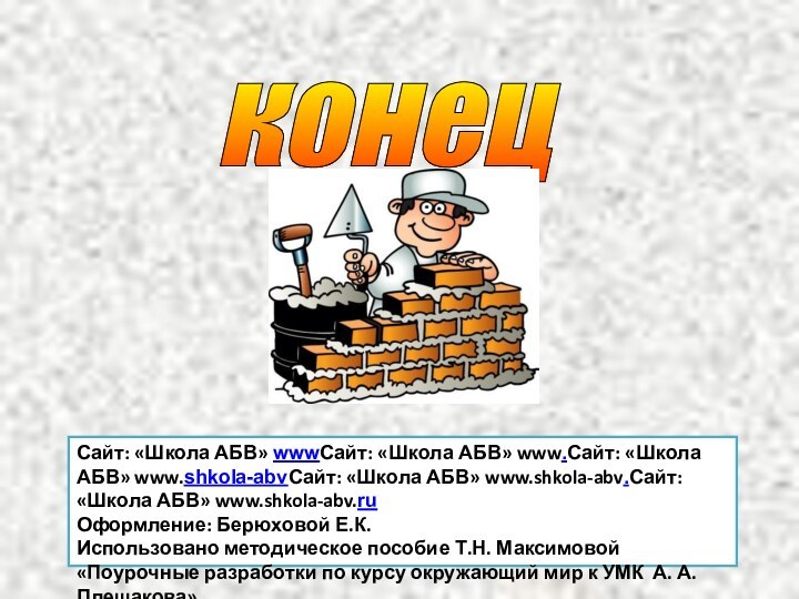 конец Сайт: «Школа АБВ» wwwСайт: «Школа АБВ» www.Сайт: «Школа АБВ» www.shkola-abvСайт: