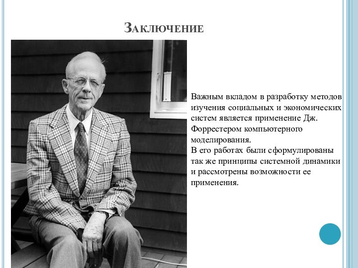 Заключение  Важным вкладом в разработку методов изучения социальных и экономических систем