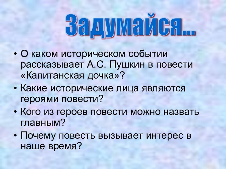 О каком историческом событии рассказывает А.С. Пушкин в повести «Капитанская дочка»?Какие исторические