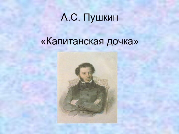 А.С. Пушкин  «Капитанская дочка»