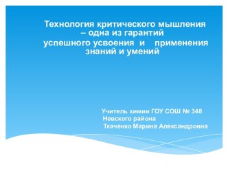 Технология критического мышления – одна из гарантий успешного усвоения и применения знаний и умений