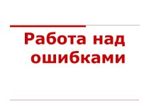 Работа над ошибками