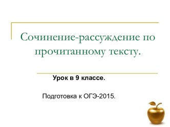 Урок в 9 классе - Подготовка к ОГЭ Сочинение-рассуждение по прочитанному тексту