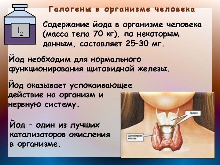 Содержание йода в организме человека (масса тела 70 кг), по некоторым данным,