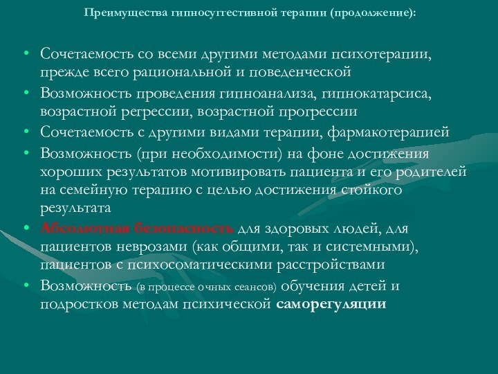 Преимущества гипносуггестивной терапии (продолжение): Сочетаемость со всеми другими методами психотерапии, прежде всего