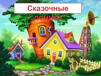 Сказочные домики