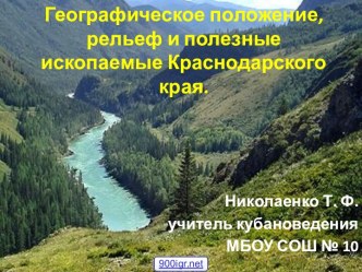 Природа Краснодарского края