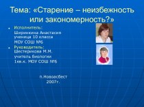 Старение – неизбежность или закономерность?