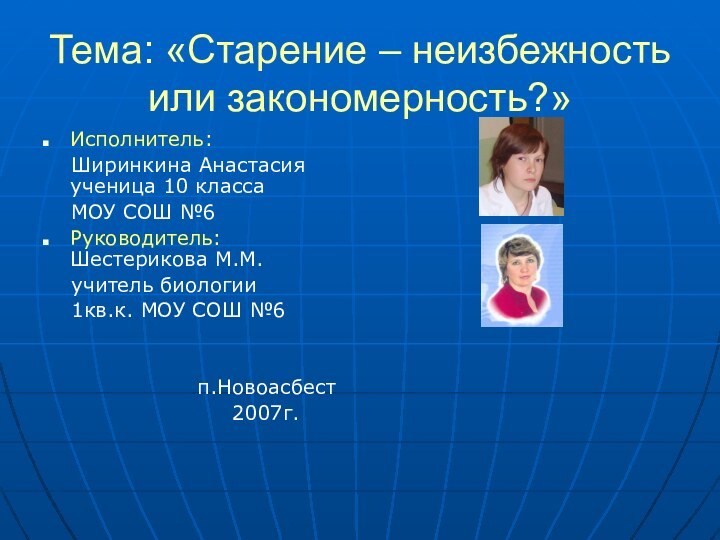 Тема: «Старение – неизбежность или закономерность?»Исполнитель:   Ширинкина Анастасия