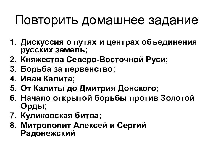 Повторить домашнее заданиеДискуссия о путях и центрах объединения русских земель;Княжества Северо-Восточной Руси;Борьба