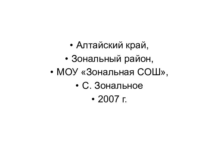 Алтайский край,Зональный район,МОУ «Зональная СОШ»,С. Зональное2007 г.