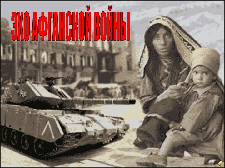 ЭХО АФГАНСКОЙ ВОЙНЫ