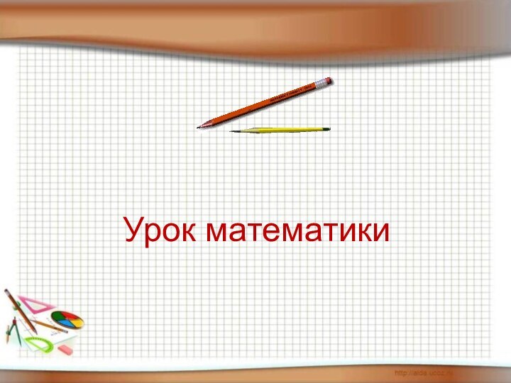 Урок математики