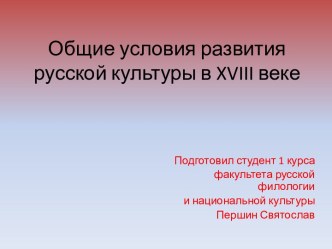 Общие условия развития русской культуры в XVIII веке