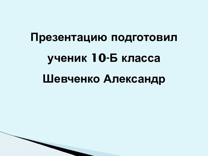 Презентацию подготовил ученик 10-Б класса Шевченко Александр