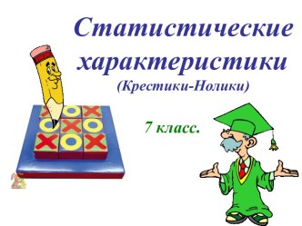 Статистические характеристики